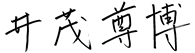 井茂 尊博