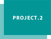 プロジェクト02